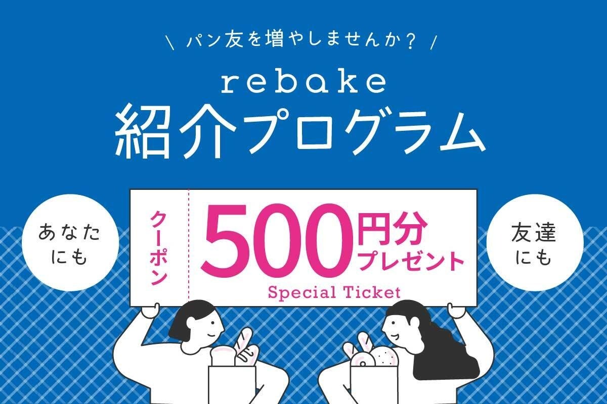 全国のパンの食品ロス解決サービスのrebakeはパン好きの友だちとパンを楽しめる「友だち紹介機能」を追加しました