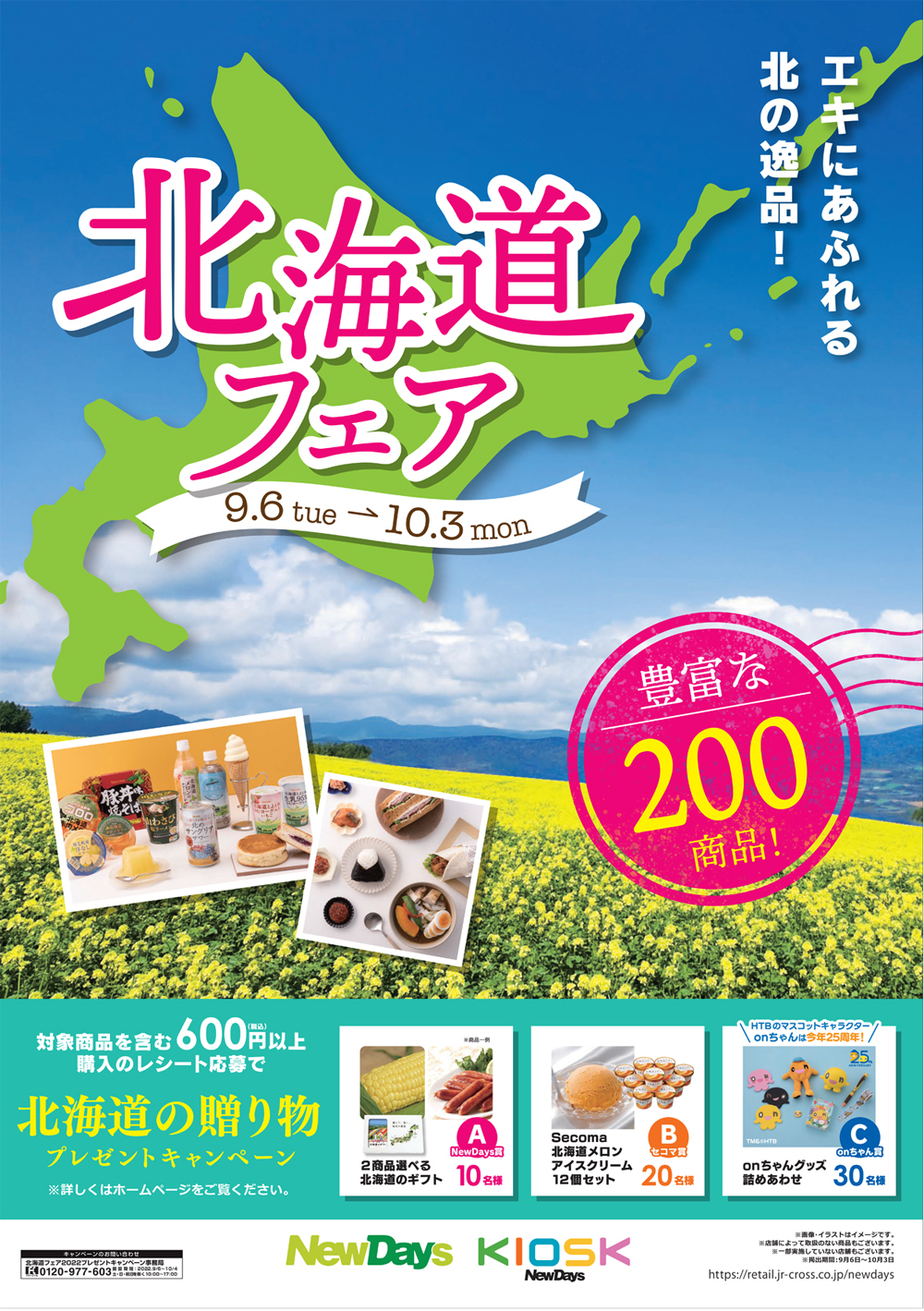 北海道の名店とのコラボフードや銘菓など合計200商品が大集合！
NewDays「北海道フェア」9月6日(火)から開催！