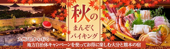 九州7県在住の方が使える「地方自治体キャンペーン」の期間が延長！宿泊費用、最大5,000円（税込）割引を上手に使って、大分県と熊本県の大江戸温泉物語の宿へ。