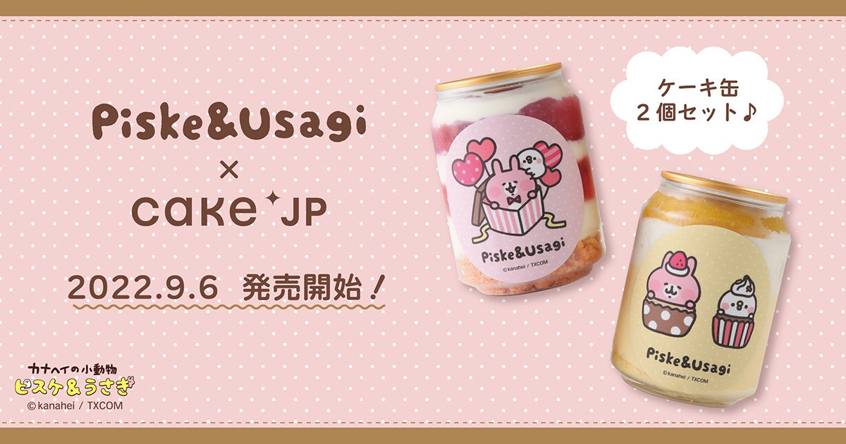 『カナヘイの小動物』× Cake.jpコラボ　ピスケ＆うさぎのオリジナルケーキ缶を9月6日（火）より販売開始