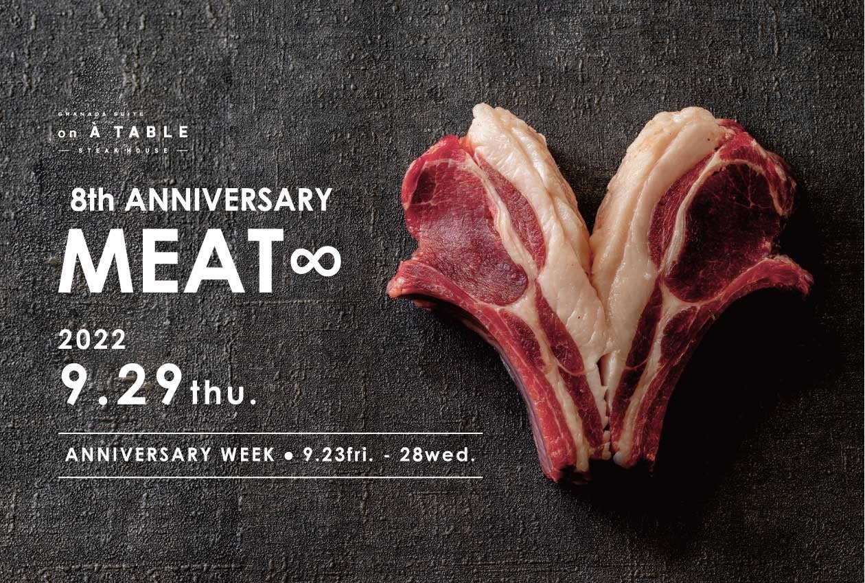 開業8周年を記念したアニバーサリーウィーク「ALL MEAT IS LOVE」＆アニバーサリーイベント「8th ANNIVERSARY MEAT infinity」