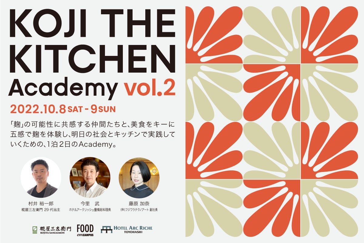 和食の根幹「麹」とともに600年のメーカー「糀屋三左衛門」が、麹を五感で学びその可能性を拡げていく「KOJI THE KITCHEN Academy vol.2」を開催。