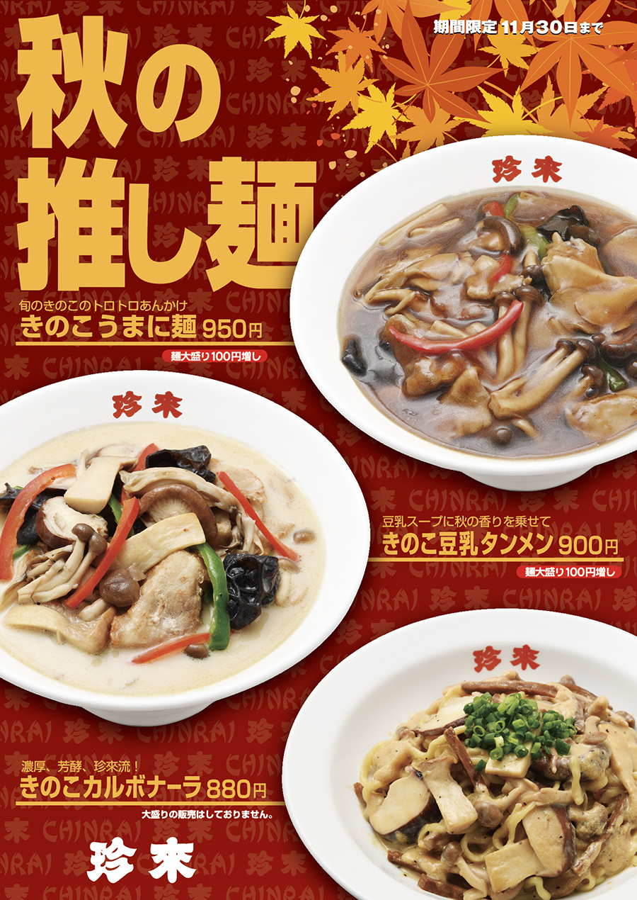 珍來の秋2022『秋の推し麺』　
「きのこうまに麺」「きのこ豆乳タンメン」
「きのこカルボナーラ」の3品、
珍來直営9店舗で9月1日～11月30日まで期間限定販売