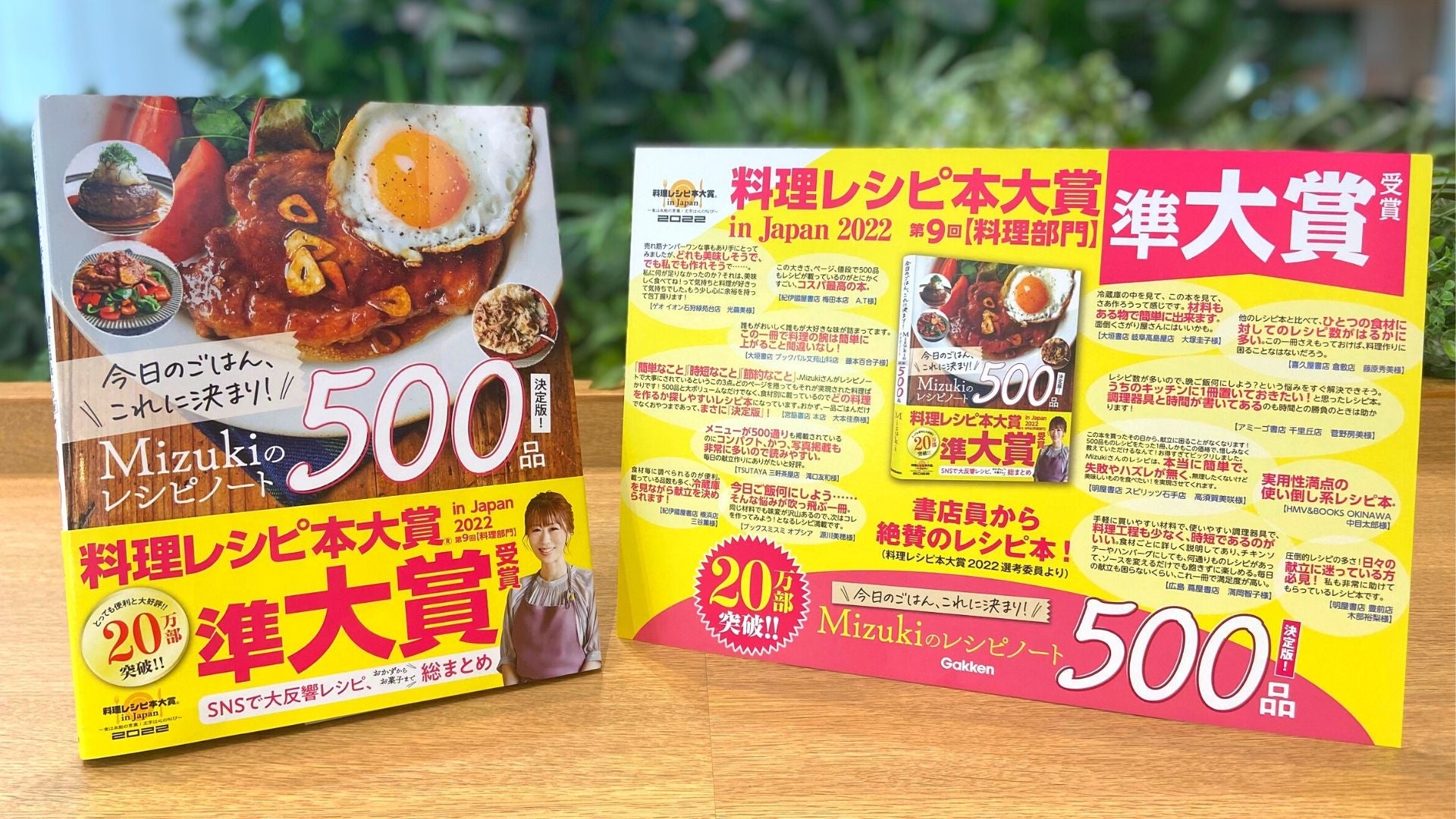 【2022年度 第9回料理レシピ本大賞 in Japan】『今日のごはん、これに決まり！Mizukiのレシピノート決定版！500品』が、料理部門「準大賞」を受賞！