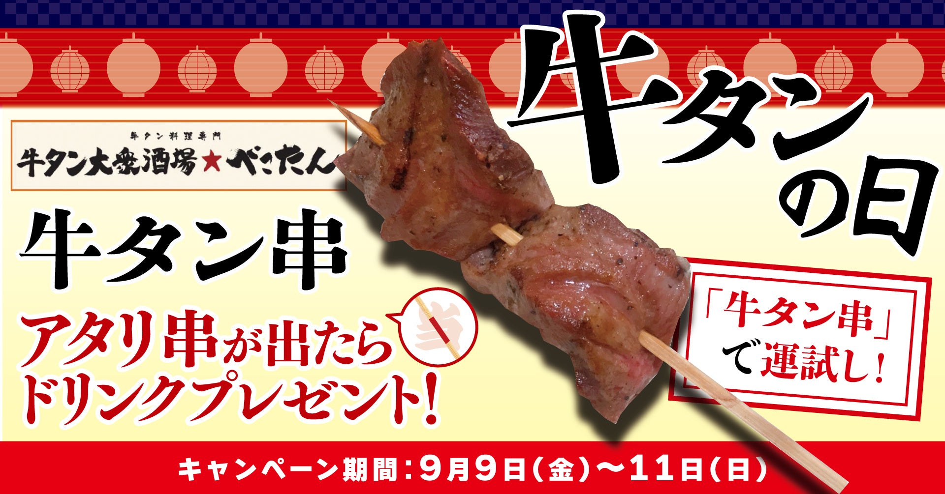 【9月10日は″牛タンの日″】運を試す３日間！「牛タン大衆酒場 べこたん 京急蒲田店」の「牛タンくじ」でいざ運試し！