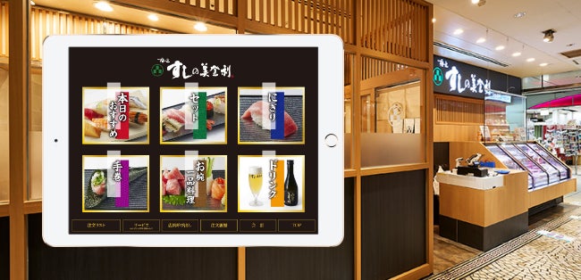【飲食店向け】iPadセルフオーダーが、すしの美登利に採用されました
