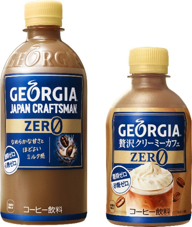 「ジョージア」のPETボトルコーヒー史上初、ラテ感たっぷりの糖類・砂糖ゼロ※1「ZERO」シリーズ登場