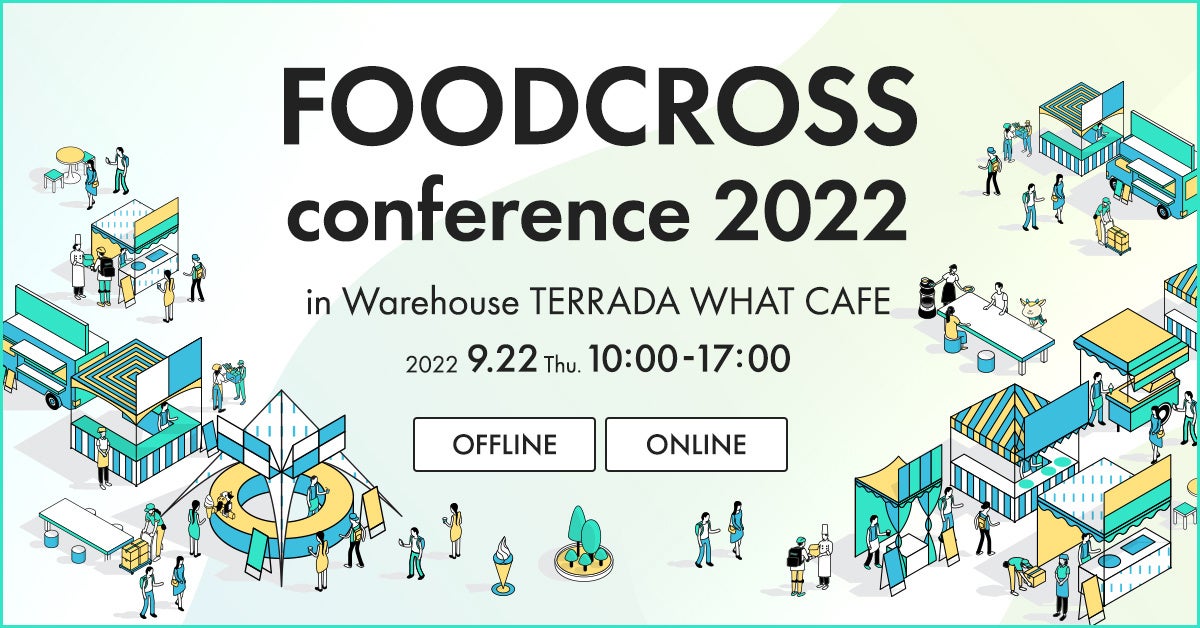 9月22日（木）開催 フード業界の未来を創造する体験型カンファレンス『FOODCROSS conference 2022』申込開始