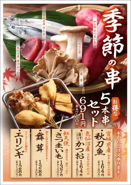 新メニュー「漬けかつお」が登場！「秋刀魚」や「さつまいも」など秋の食材が楽しめる串かつ でんがな「秋の季節串」発売!!