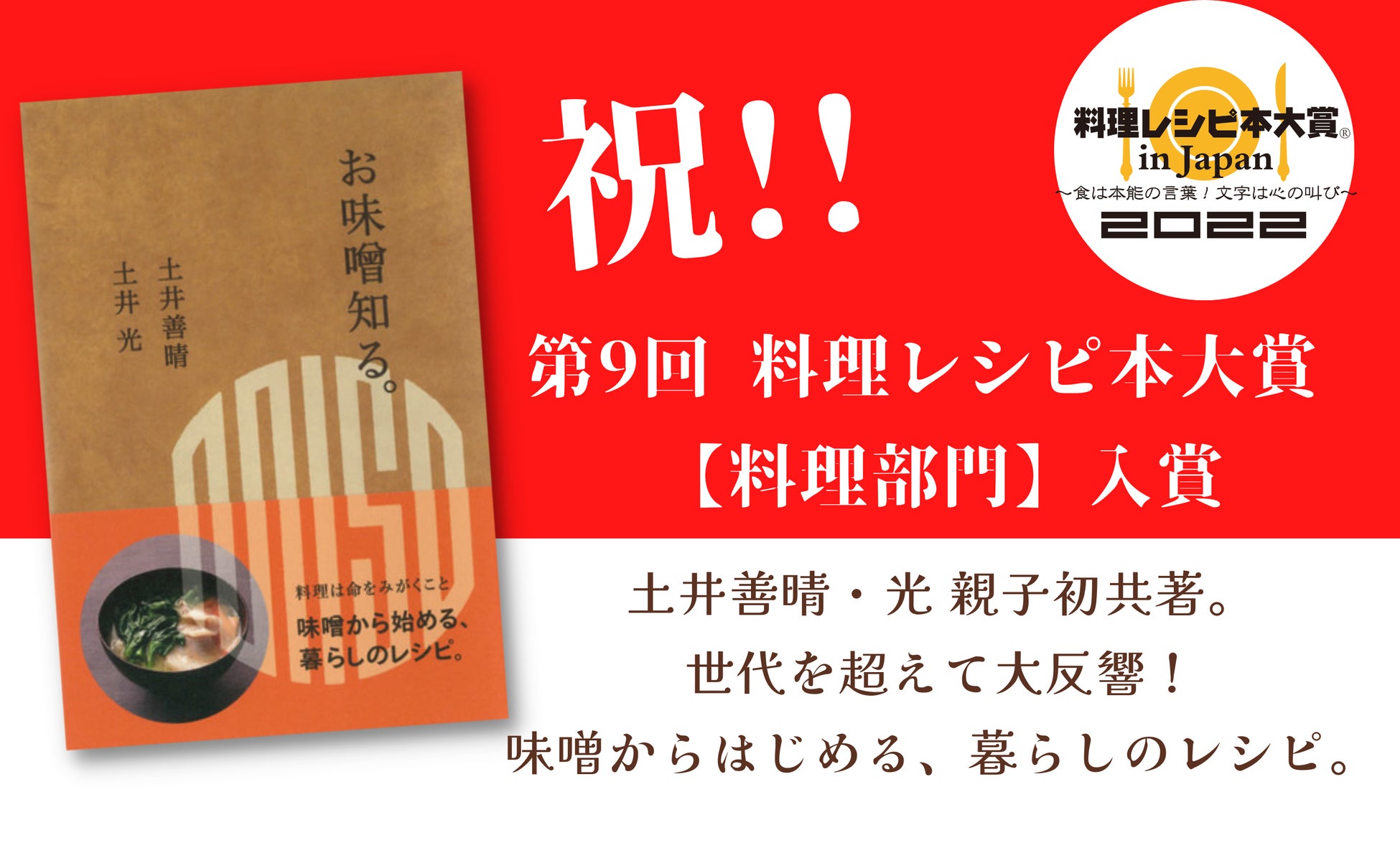 【第9回 料理レシピ本大賞「料理部門」入賞！】土井善晴・光、初の父娘共著。世代を超えて大反響！味噌から始める、暮らしのレシピ『お味噌知る。』