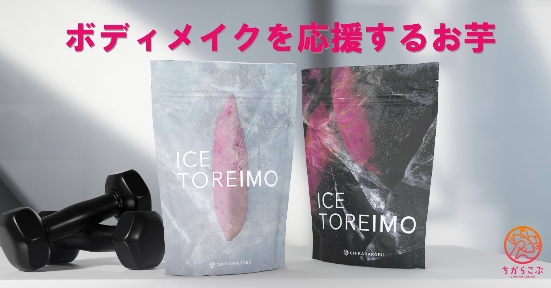 マッスルさん応援農家「ちからこぶ」、ボディメイクのための冷凍焼き芋「ICE TOREIMO」をクラウドファンディングにて販売開始