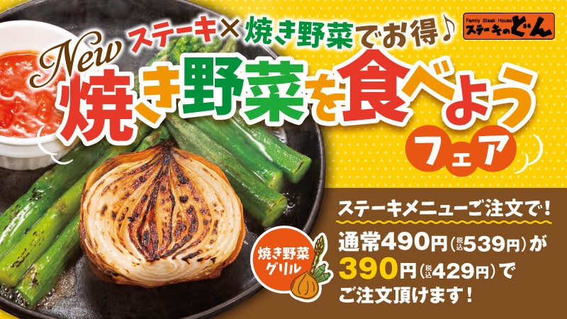 【ステーキのどん】2022年9月9日（金）「焼き野菜グリル」がグランドメニューに新登場。お肉も野菜もいっぱい食べてよりヘルシーに。ステーキとセットでお得な【焼き野菜を食べようフェア】も同時開催。