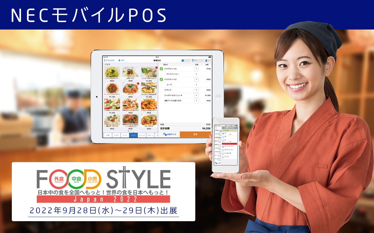 NECモバイルPOS「FOOD STYLE Japan 2022」に出展