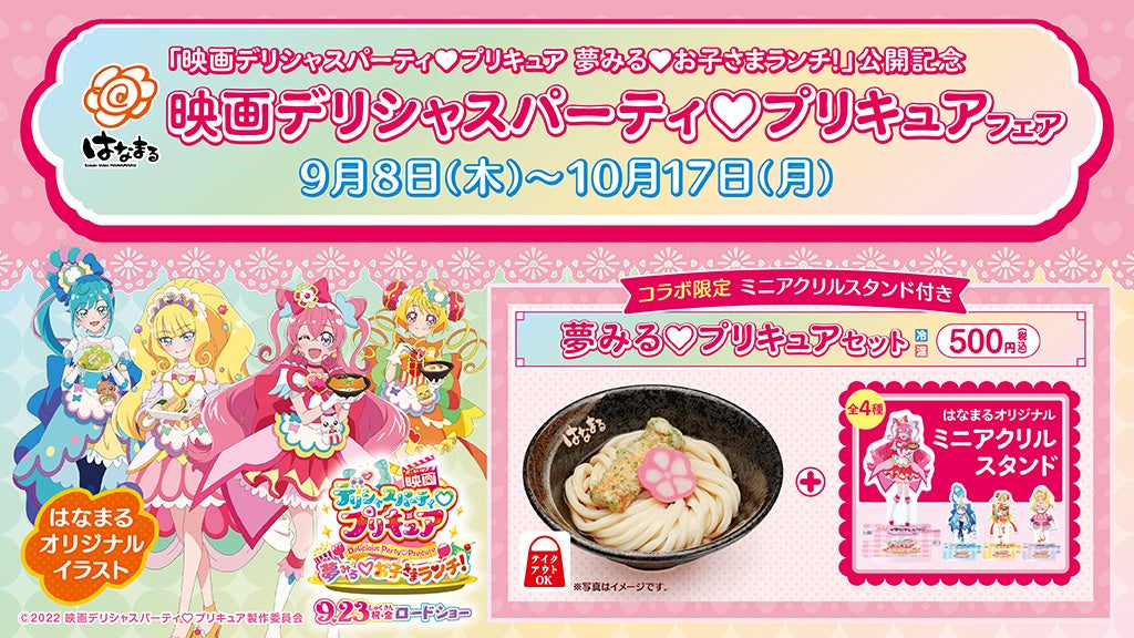 ＼はなまる×『映画デリシャスパーティ♡プリキュア 夢みる♡お子さまランチ！』 ／ 映画デリシャスパーティ♡プリキュアフェア 開催！