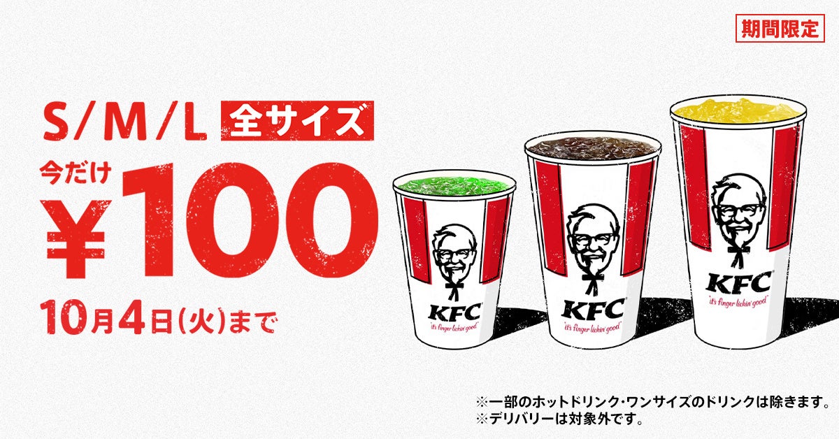 最大190円おトクがなんと3週間続く！　Lサイズも選べる「ドリンク全サイズ100円」キャンペーン9月14日(水)から期間限定で実施