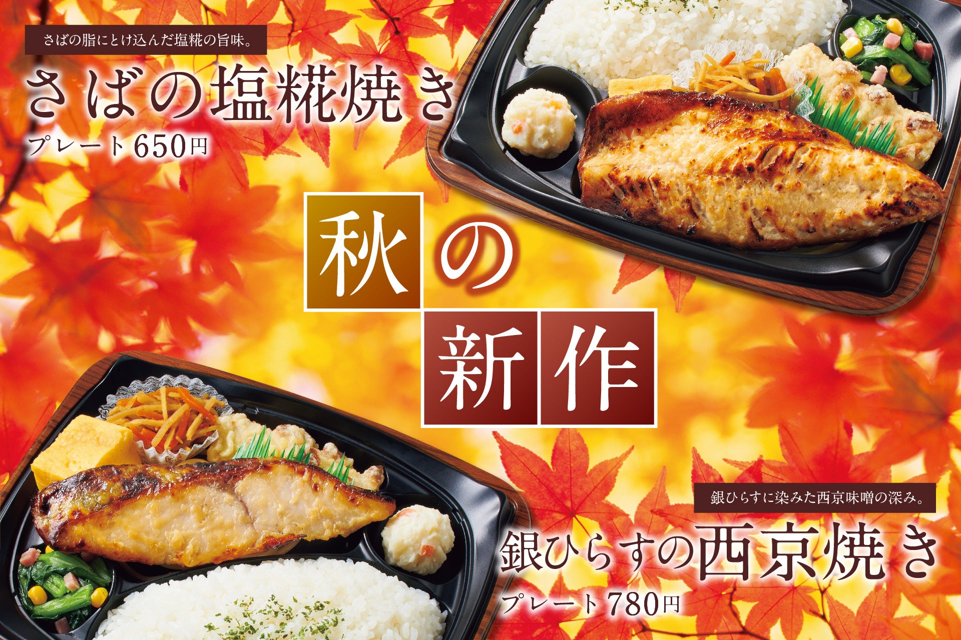 「ほっともっとグリル」“食欲の秋”到来！こだわりの焼き魚メニューが新登場！『さばの塩糀焼きプレート』『銀ひらすの西京焼きプレート』９月15日（木）新発売