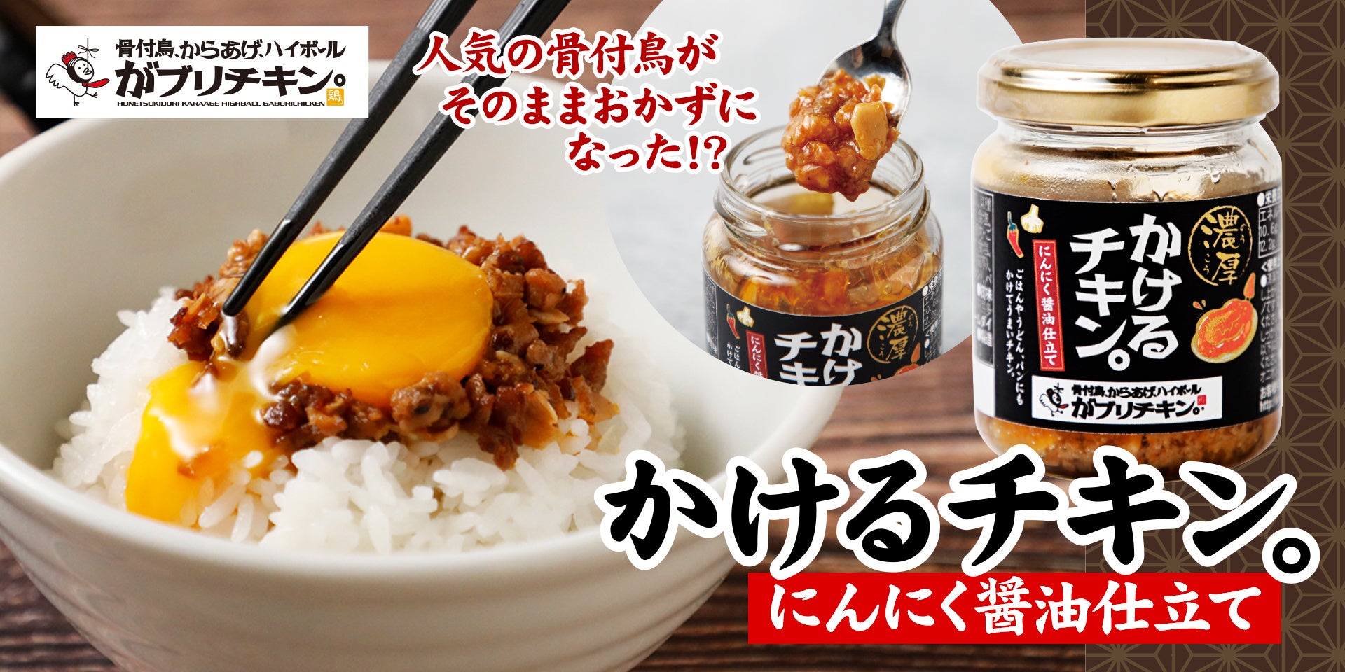 【がブリチキン。】大好評「かけるチキン。」が更に美味しくなって新登場！関東・東海地区の量販店にて販売中