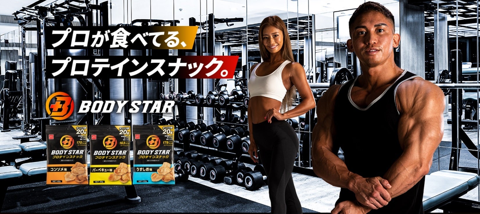 プロが食べてるプロテインスナック！プロテインの新たな選択肢に！1袋でタンパク質20g『BODY STAR プロテインスナック』