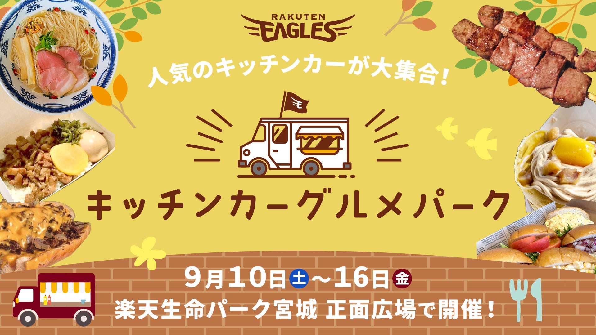 【楽天イーグルス】「キッチンカーグルメパーク」を9/10（土）より開催