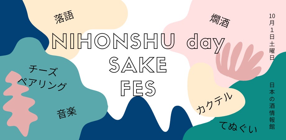 10月1日（土）「日本酒の日」を楽しむイベント『サケフェス2022 at 日本の酒情報館』開催