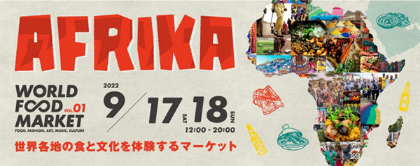 世界各地の食と文化を体験するマーケットの第1弾
「WORLD FOOD MARKET ～series AFRIKA～」
2022年9月17日（土）・18日（日）開催