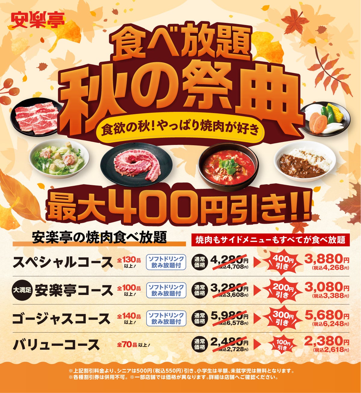 「食欲の秋！やっぱり焼肉が好き！食べ放題 秋の祭典」開催～安楽亭で人気の焼肉食べ放題！シルバーウィークを含む期間限定特別価格で登場！～