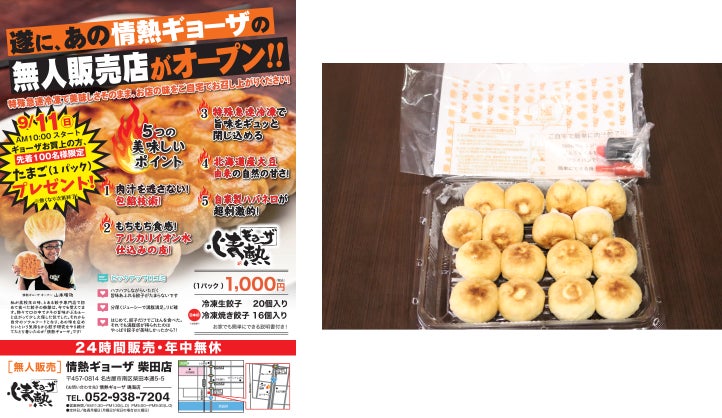 日本初！冷凍「焼き」餃子の無人販売所が名古屋に誕生！こだわり技法で焼き上げた職人の味を、特殊冷凍で家庭にお届け