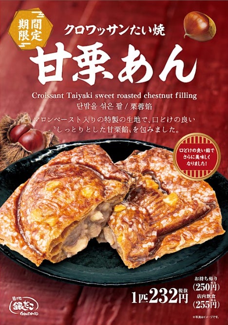 【秋の味覚を楽しもう！】 クロワッサンたい焼 『甘栗あん』期間限定で登場！