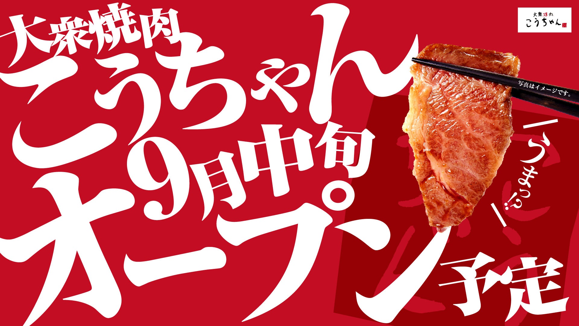 9月中旬、大阪・豊中に新ブランド「大衆焼肉こうちゃん」オープン決定！