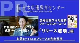 【リリース作成に悩む広報パーソンに朗報！】日本広報教育センター「広報実務スキル専科リリースマスター」が９月10日に開講！ベストセラー『新プレスリリース道場』を使い、見て聴いて５時間で完全マスター！