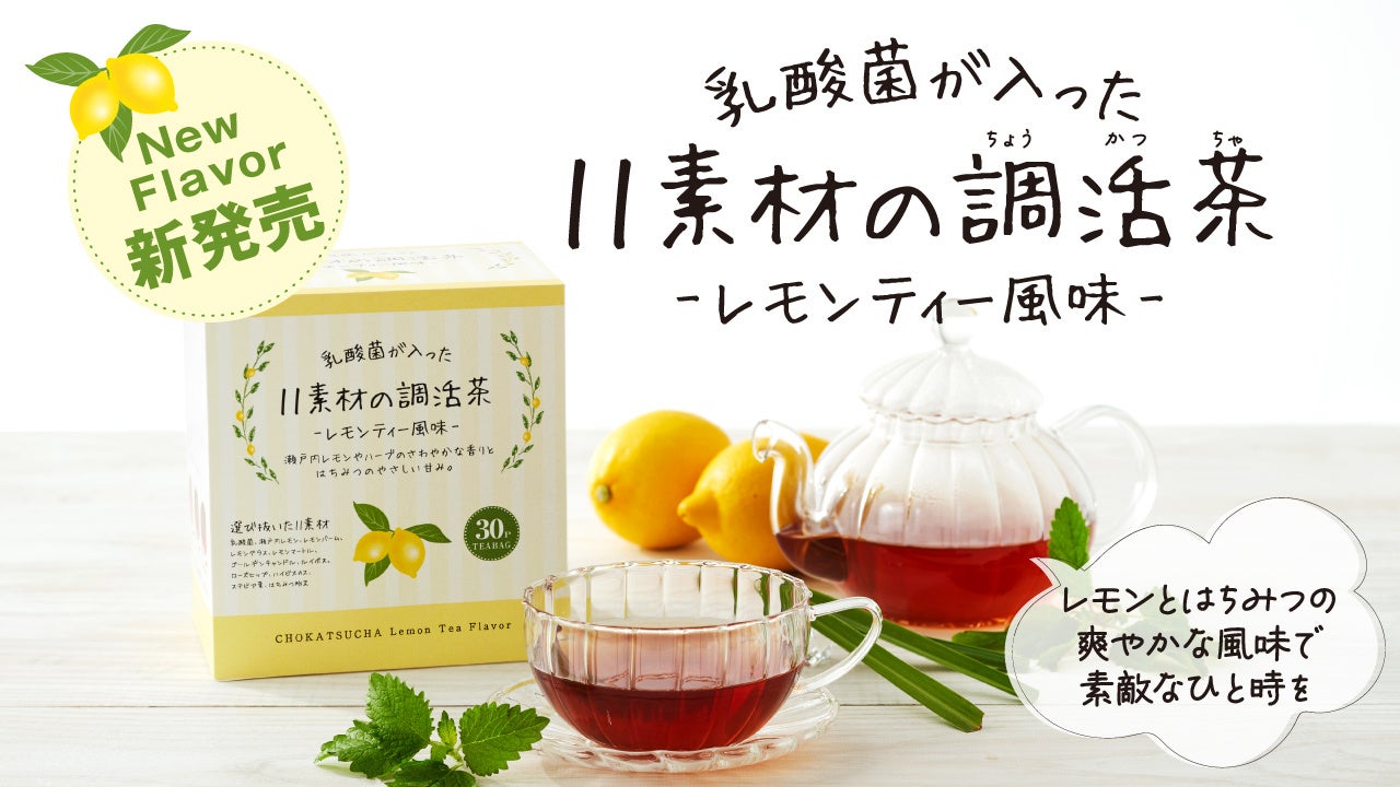 すっきり爽快な毎日のために　味の兵四郎から「乳酸菌が入った11素材の調活茶（ちょうかつちゃ）レモンティー風味」が新登場