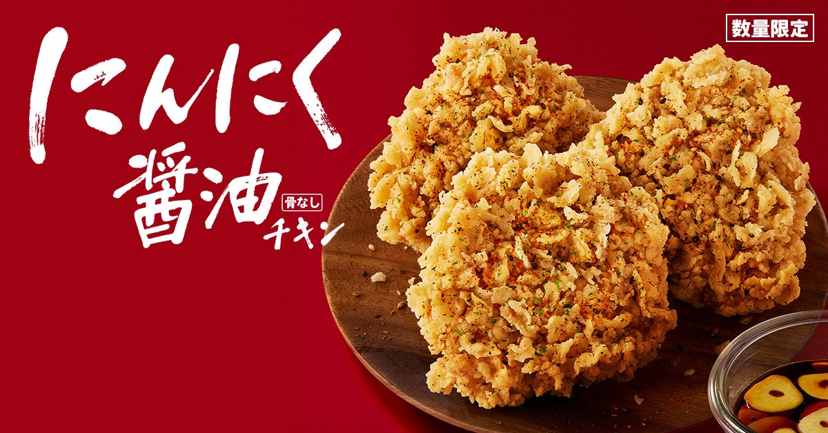 “にんにく×醤油”の香りが食欲をそそる、やみつき間違いなしの逸品！　「にんにく醤油チキン」9月14日(水)発売