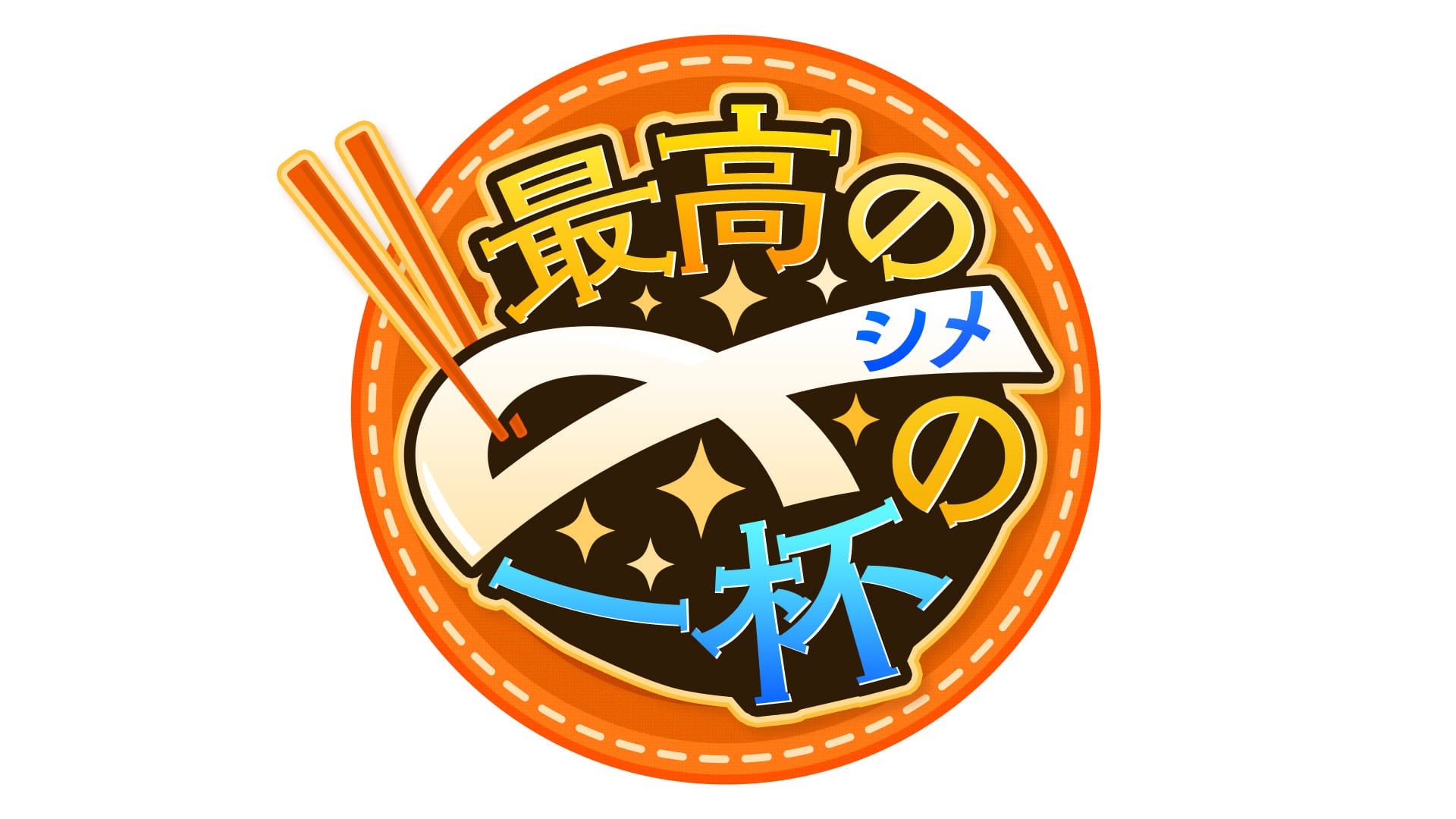 どうとんぼり神座が締めラーメンの魅力をお届け！　9月10日(土)10:00～『最高の〆の一杯』TV放送決定