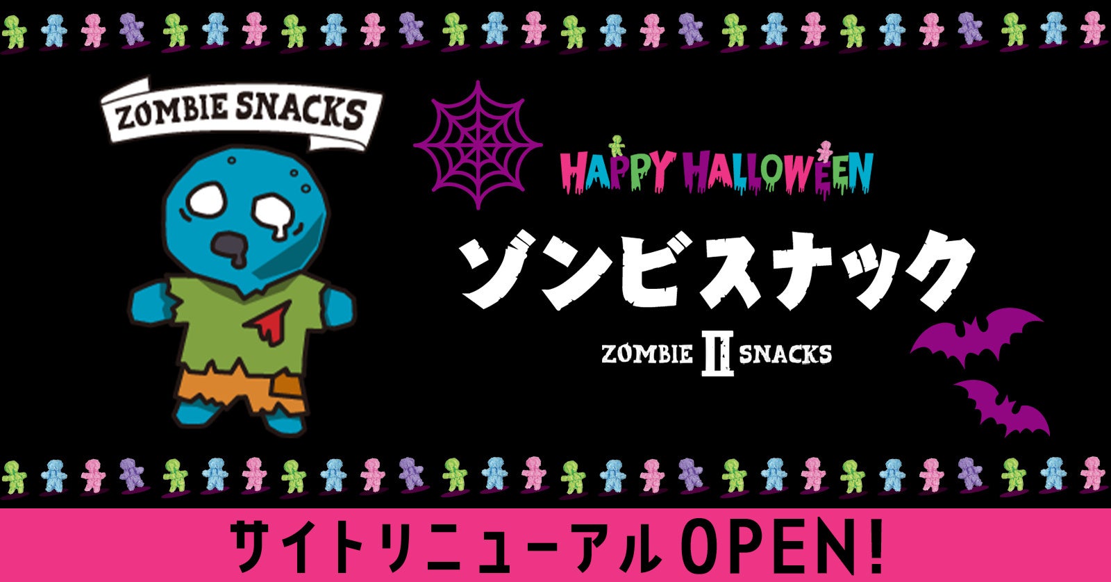 この世から消えるまであと〇日！？　ハロウィンシーズン限定生産の「ゾンビスナック」公式ウェブサイトをリニューアル