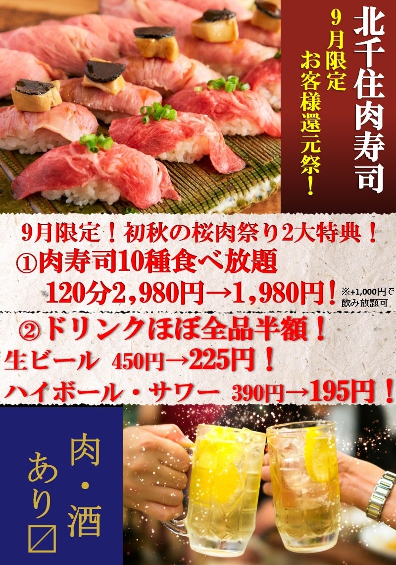 【初秋の桜肉祭り”肉寿司食べ放題”】「北千住 肉寿司」で９月限定『肉寿司１２０分１０種食べ放題１，９８０円！』『ドリンクほぼ全品半額！』を開催中！（期間：９月末日迄）