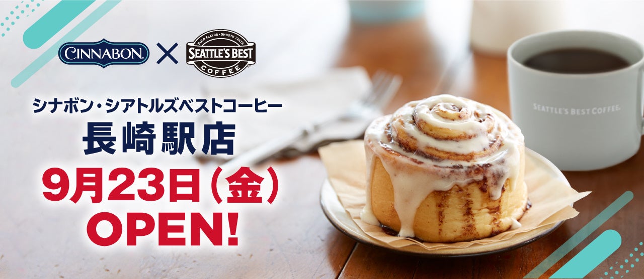 シナボン・シアトルズベストコーヒー長崎駅店が9月23日（金）オープン！