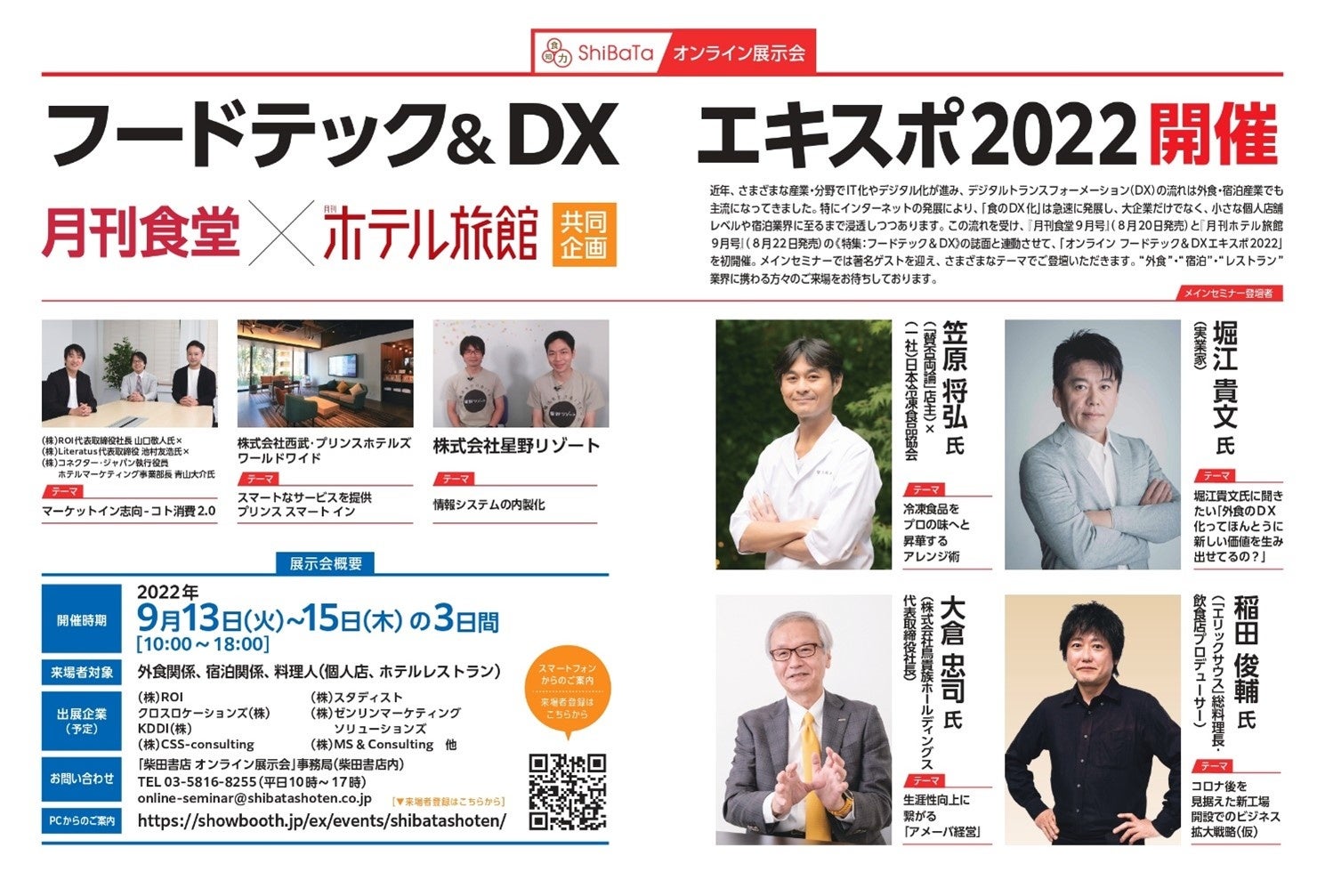 株式会社ROI『柴田書店主催「フードテック＆DXエキスポ2022」』出展のお知らせ