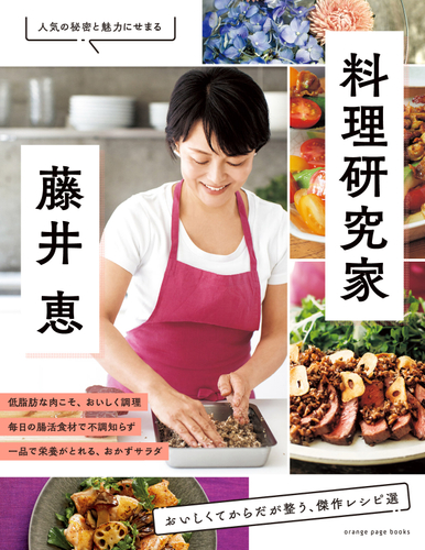 料理界で20年以上走り続け、長野暮らしで新たなステップへ『料理研究家・藤井 恵』9月13日発売