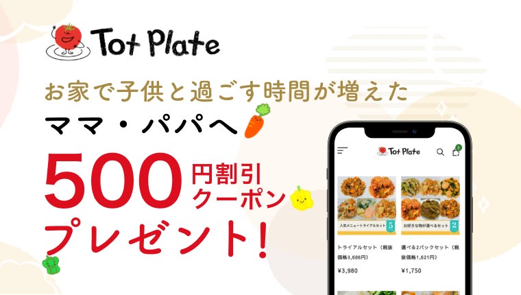 休園や外出自粛などで子供と過ごす時間が増えたママ・パパへ。Tot Plateが期間限定で特別クーポン配布！