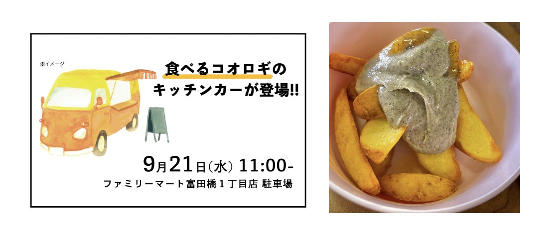 徳島県内のコンビニで初となる自社商品の取扱開始を記念した、1日限定イベント！コオロギの魅力を活かしたメニューをキッチンカーで販売