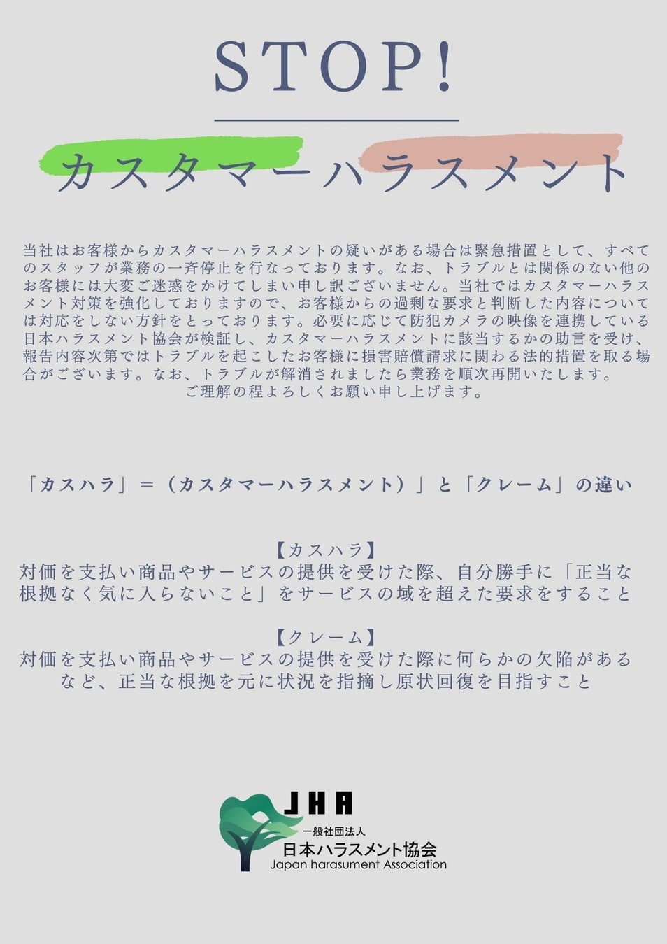 カスハラ対応とは？事例、法律を想定した”カスハラ撃退ツール”を企業に無償提供。カスタマーハラスメント対応マニュアル、ポスター、店内アナウンス用の音声と動画。日本ハラスメント協会が対策ガイドラインを公開