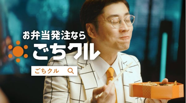 フードデリバリー「ごちクル」新タクシーCM『お弁当サミット〜社内編〜』と『お弁当サミット〜現場スタッフ編』を配信開始