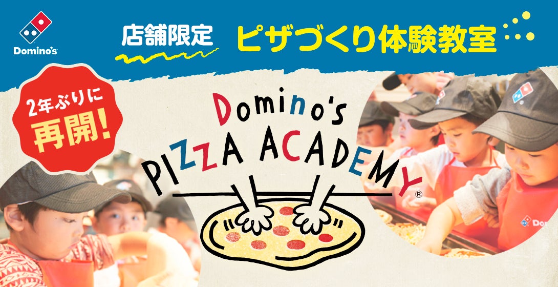 ドミノ・ピザ、「ピザアカデミー山形県DAY」開催！9月16日から4日間！県内全４店舗で実施　ドミノ・ピザのクルーと本格的なピザ作りに挑戦しよう　各日・各店舗、先着3名様が無料に！