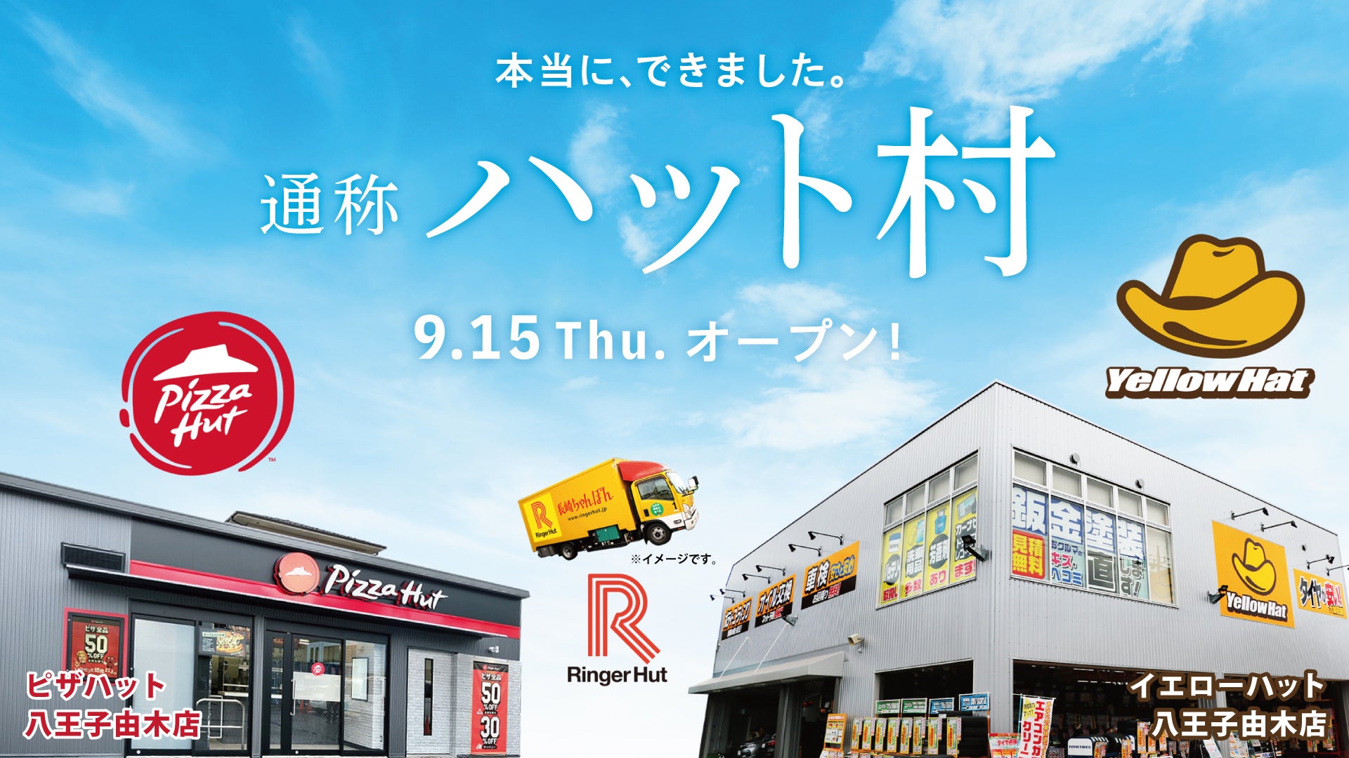 8月10日“ハットの日”の「ハット首脳会談」3社コラボの店舗が実現!? ピザハット新店舗、八王子由木店がイエローハット敷地内に爆誕！オープン記念の「ハット尽くし」の特別キャンペーンも実施！