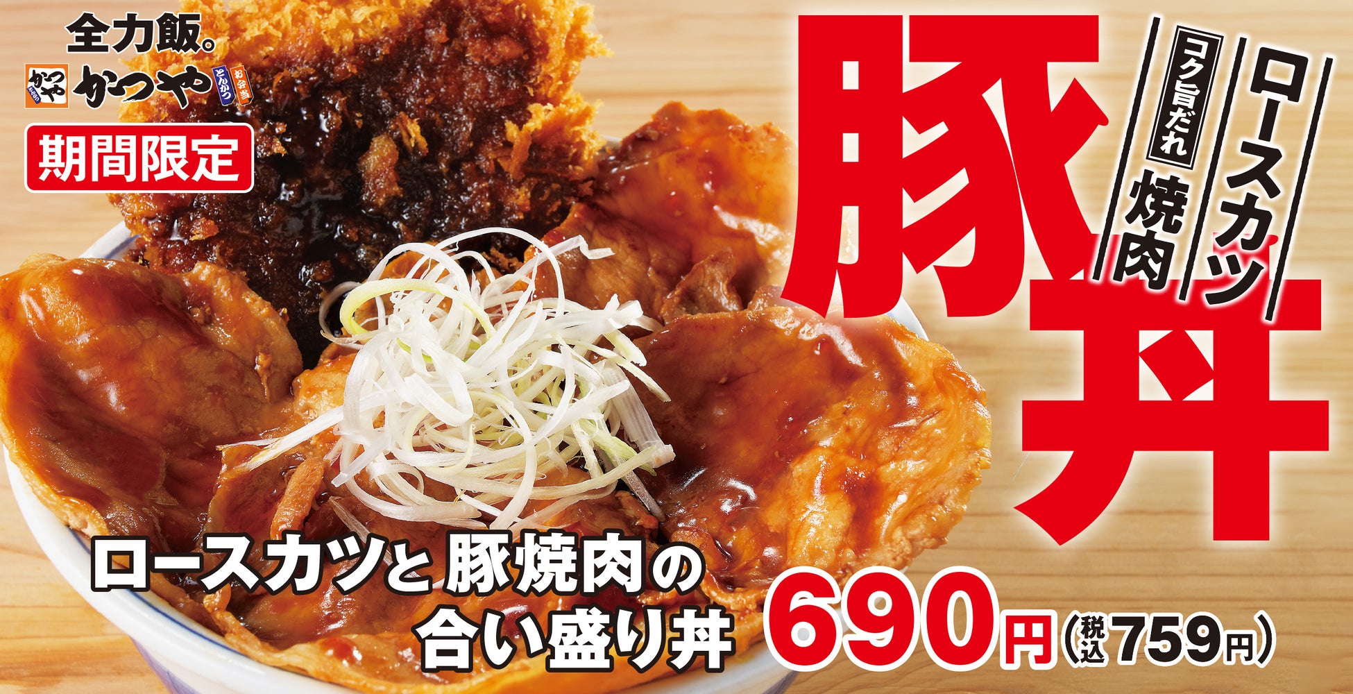 【秋の合い盛り】肉増しも選べる「ロースカツと豚焼肉の合い盛り丼」新登場！