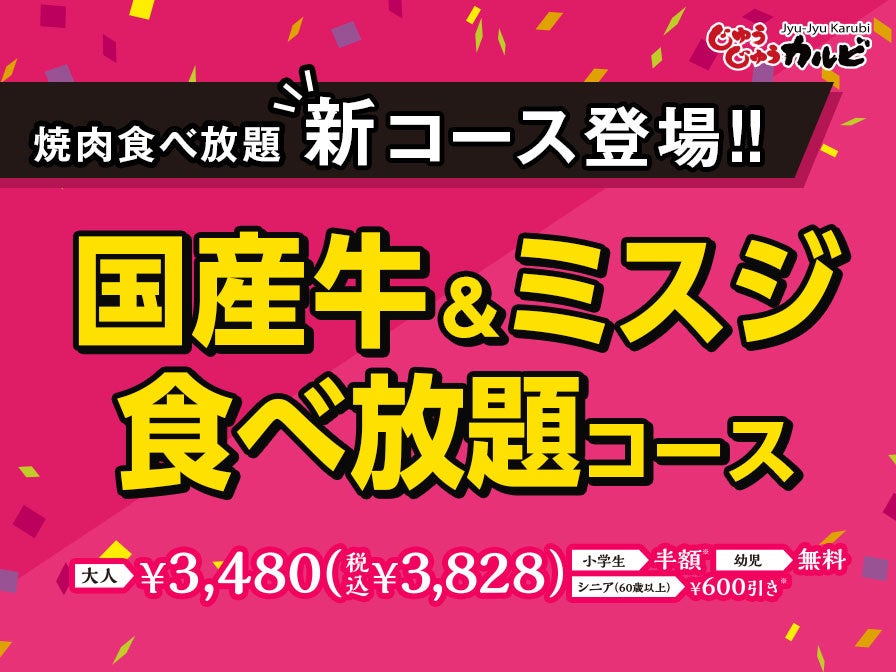 9/15より新登場！『国産牛＆ミスジ食べ放題コース』税込3,828円を焼肉食べ放題じゅうじゅうカルビで販売開始