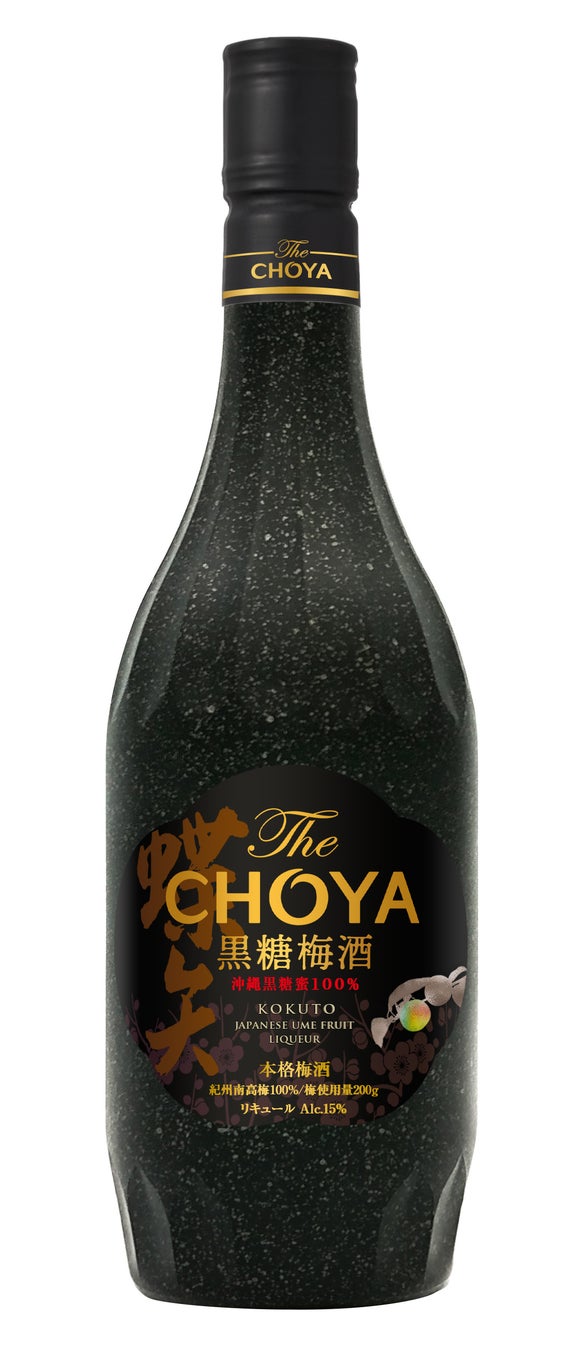 The CHOYAシリーズから沖縄黒糖蜜を100％使用した大人のデザート梅酒「The CHOYA 黒糖梅酒」～2022年9月20日（火）から全国新発売～