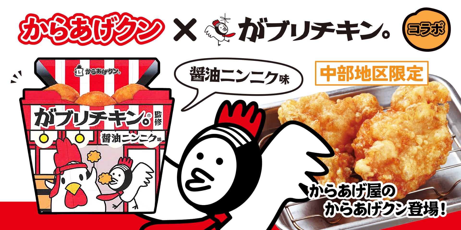 ついにローソンで登場！「がブリチキン。」監修　「からあげクン　醤油ニンニク味」が新発売