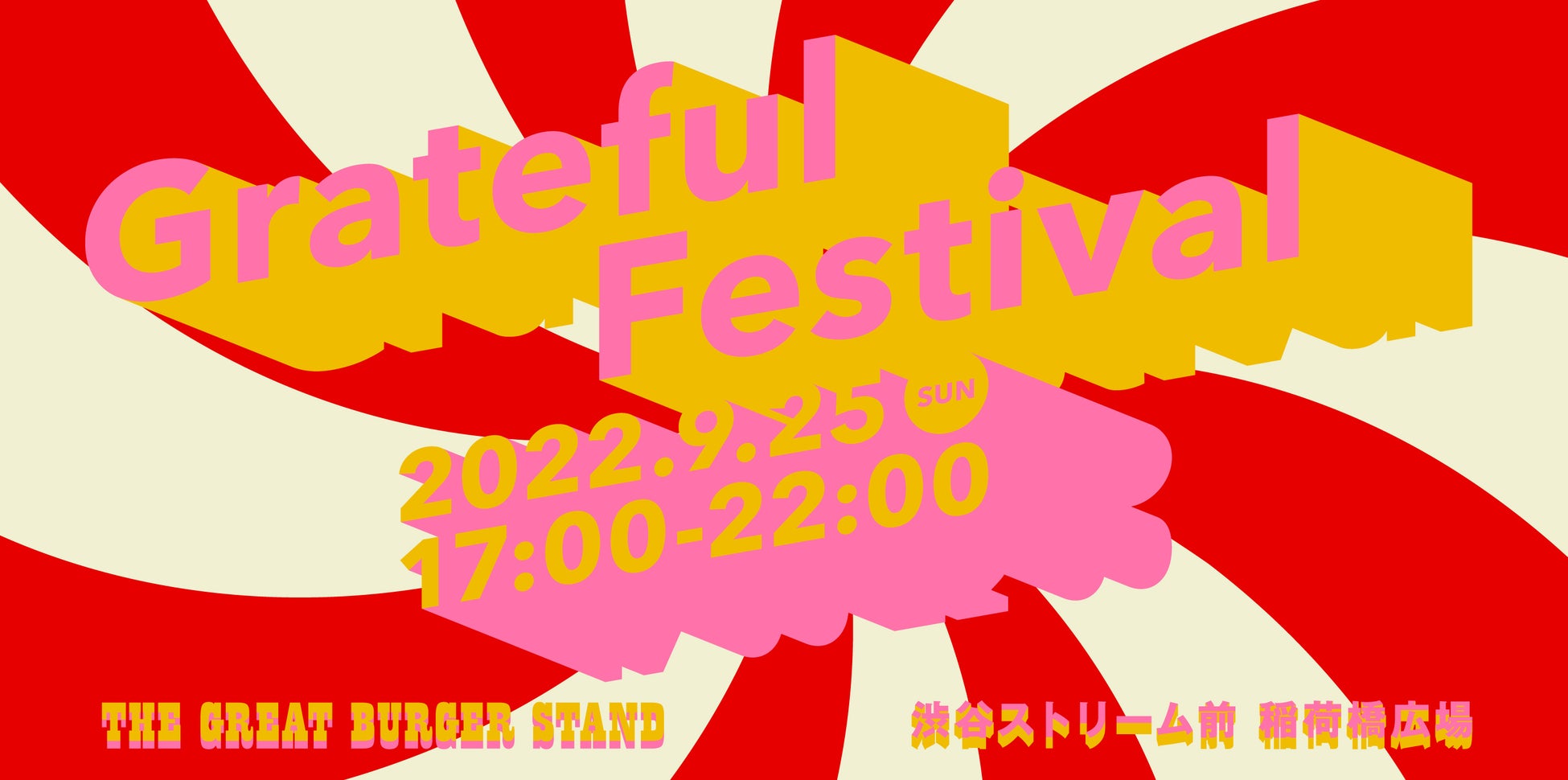 【THE GREAT BURGER主催】グルメと音楽が集結する一夜限りの祭典「Grateful Festival」9/25（日）17:00〜22:00 @渋谷ストリームで開催！