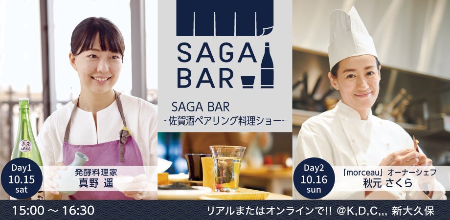 著名な料理人が佐賀酒に合う料理を考案し、実演する「SAGA BAR～佐賀酒ペアリング料理ショー～」を開催します！